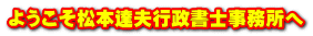 ようこそ松本達夫行政書士事務所へ