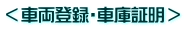 <車両登録・車庫証明>