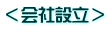 <会社設立>