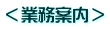 <業務案内>